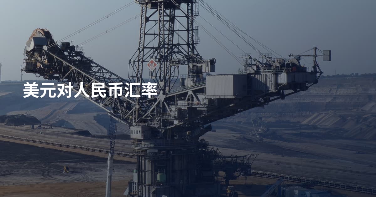 美元对人民币汇率