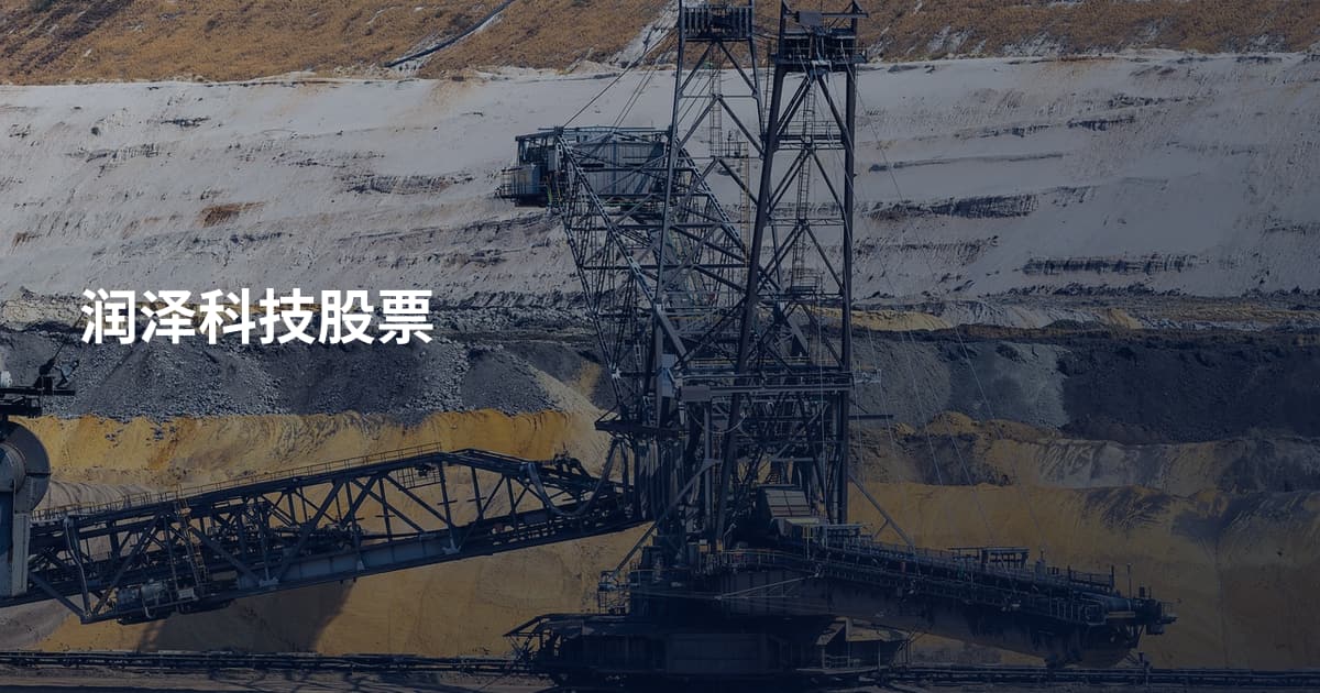 润泽科技股票