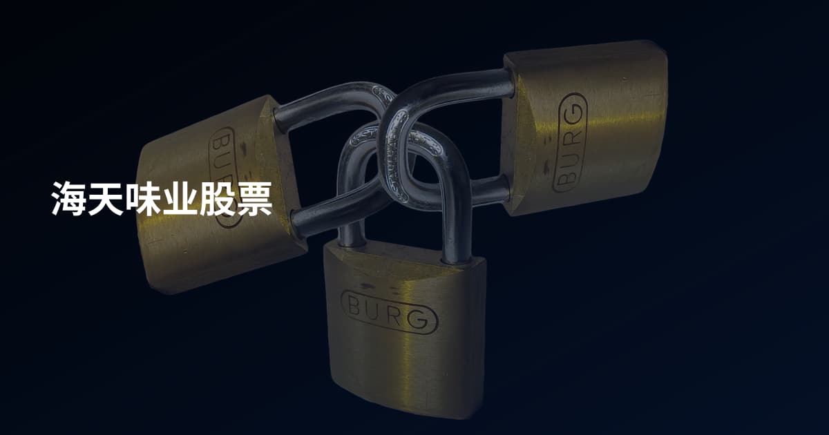 海天味业股票