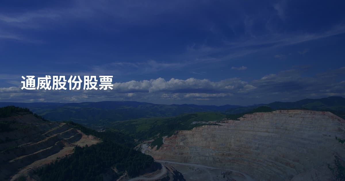 通威股份股票