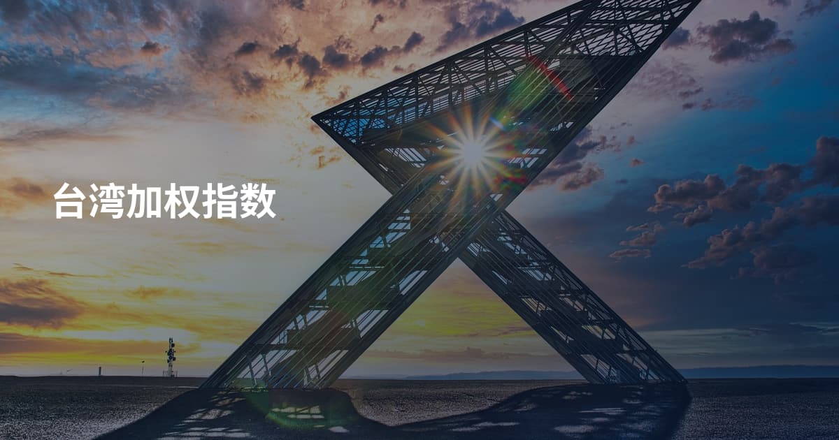 台湾加权指数