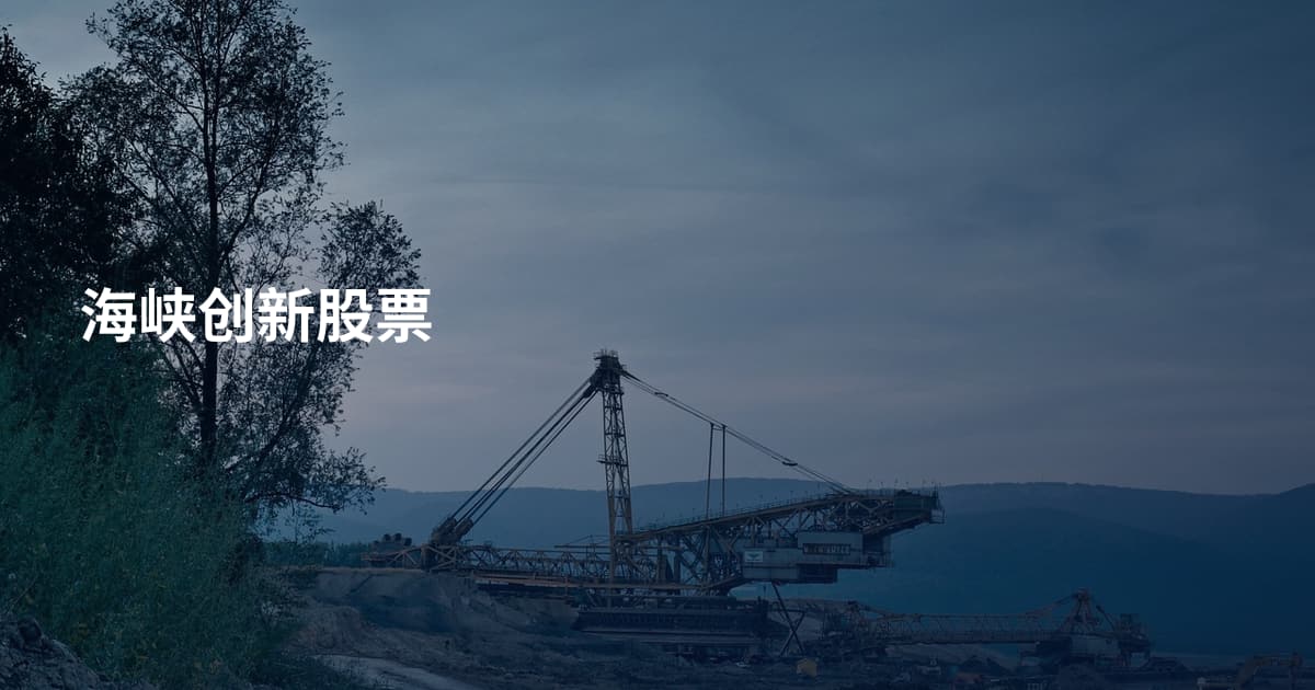 海峡创新股票