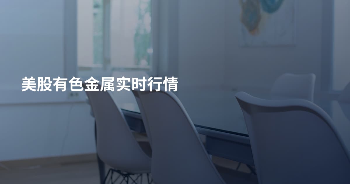 美股有色金属实时行情