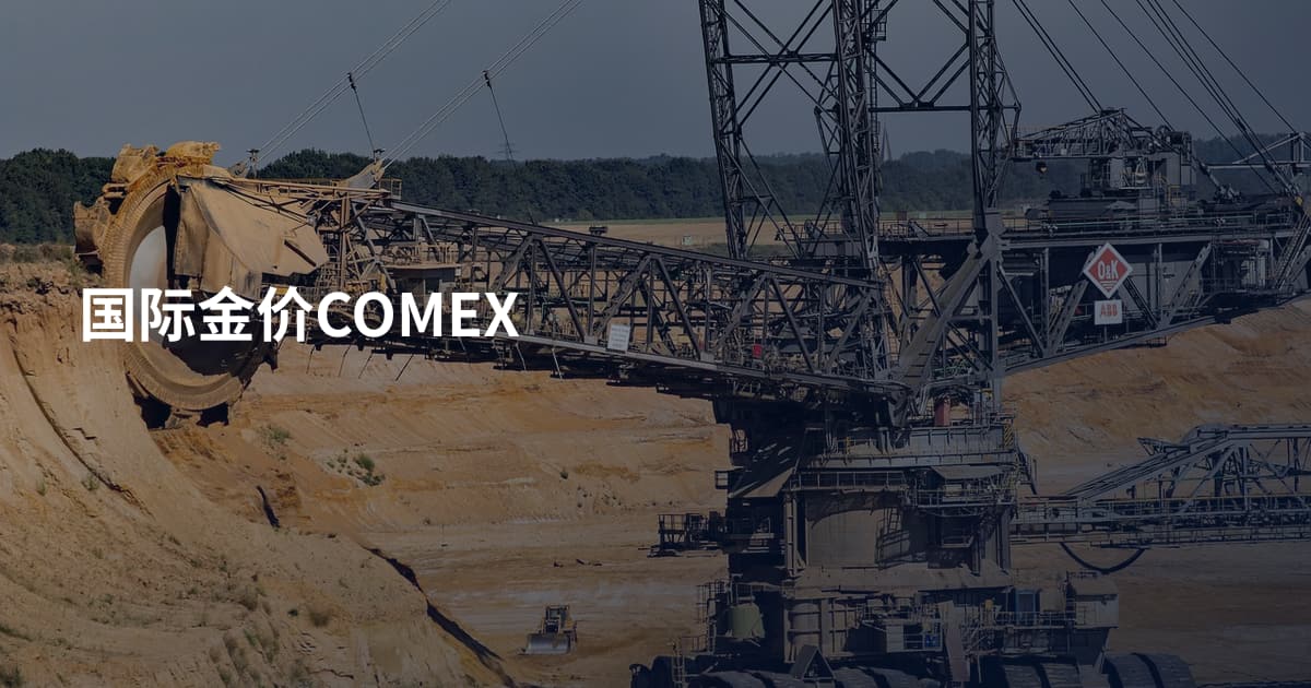 国际金价COMEX