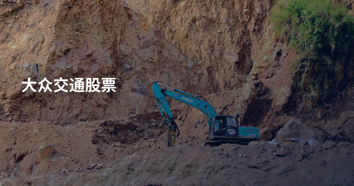 大众交通股票