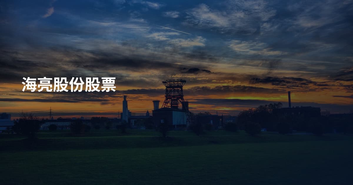 海亮股份股票
