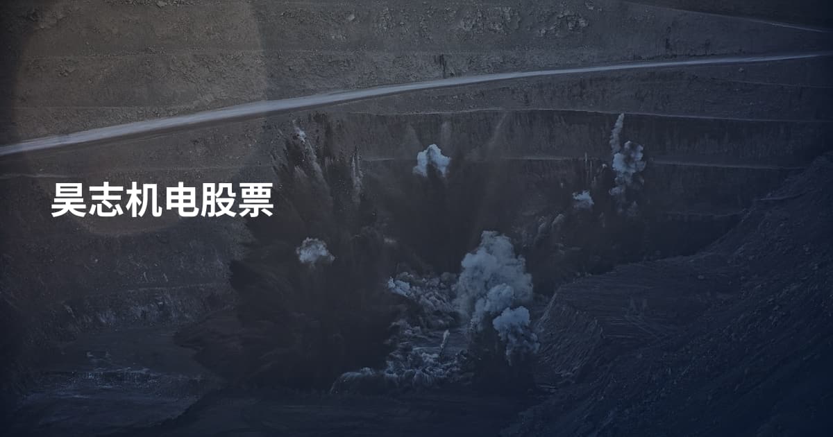 昊志机电股票