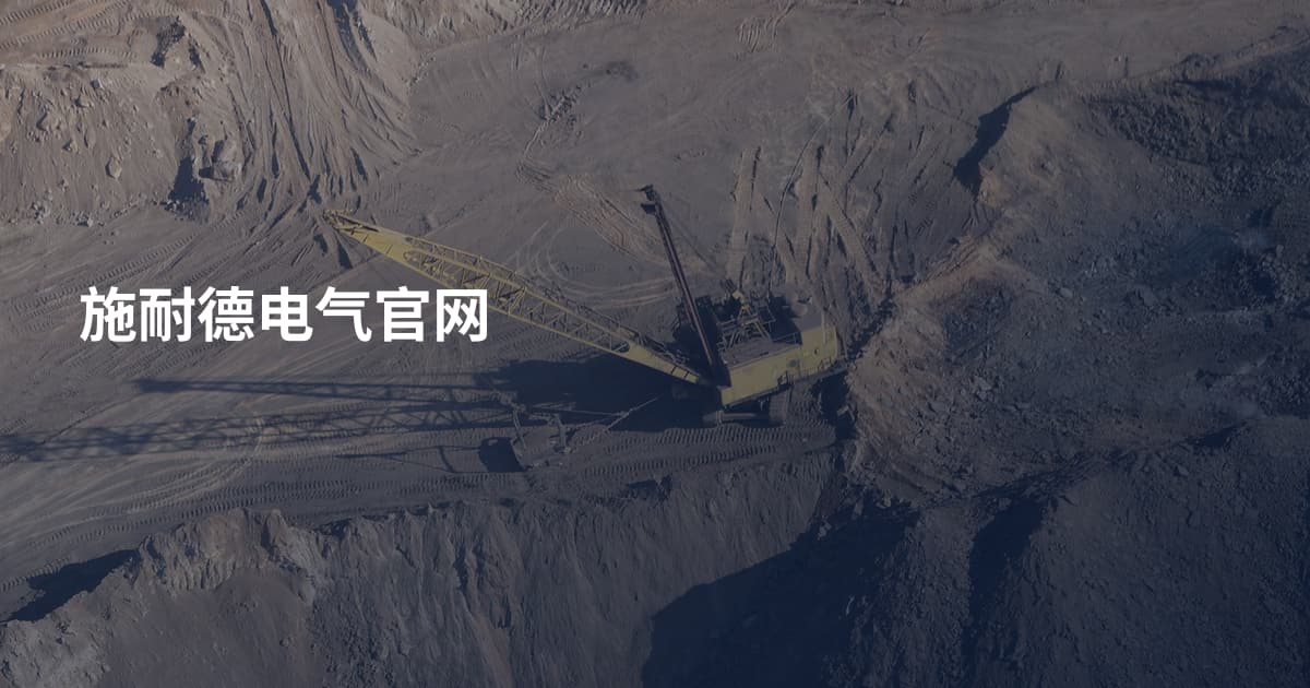 施耐德电气官网