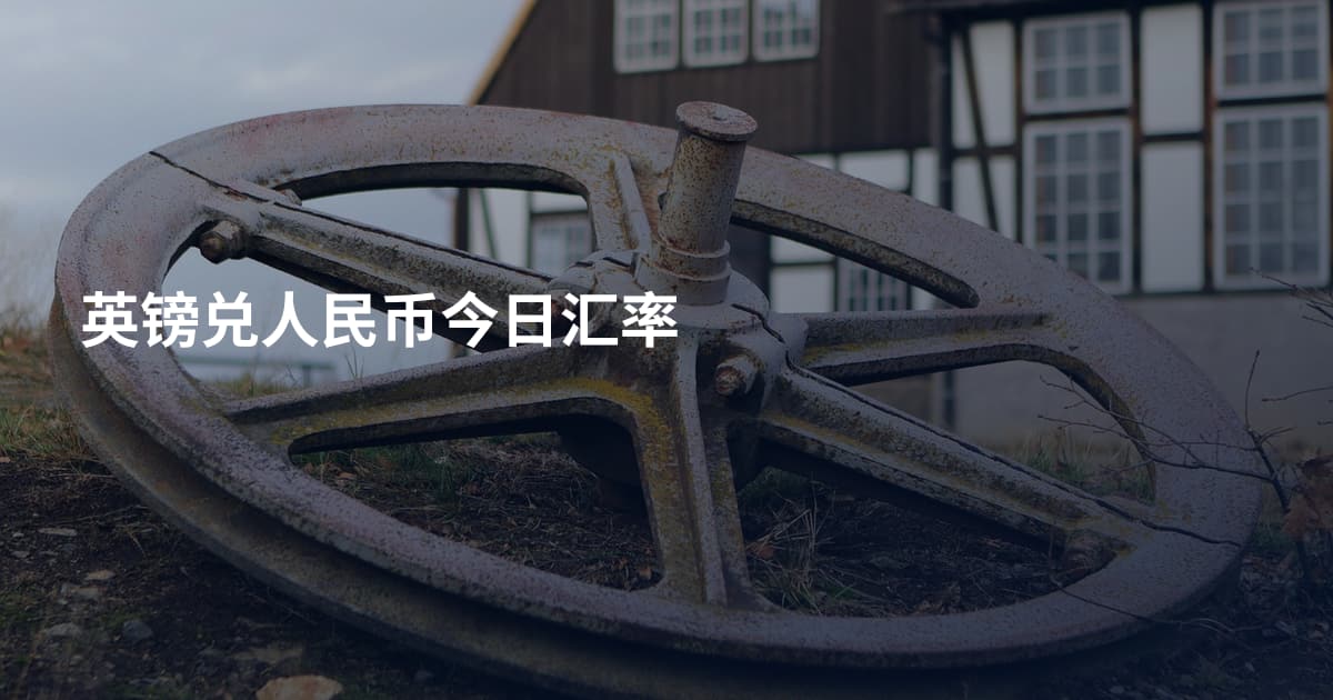 英镑兑人民币今日汇率