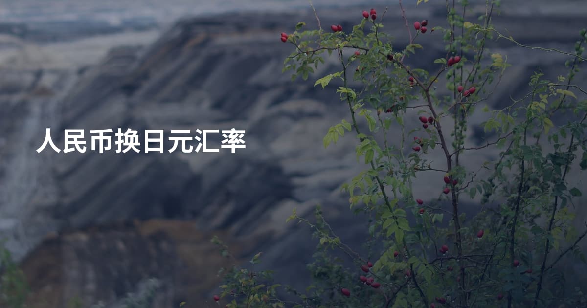 人民币换日元汇率