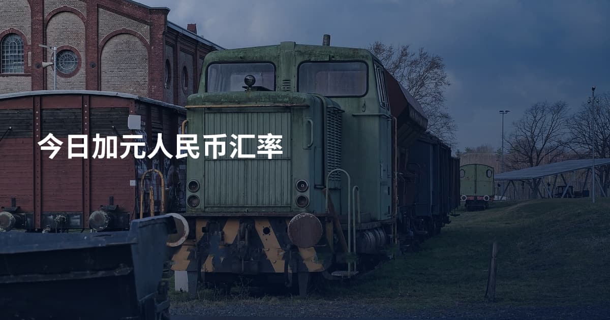 今日加元人民币汇率
