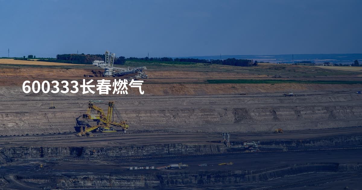 600333长春燃气