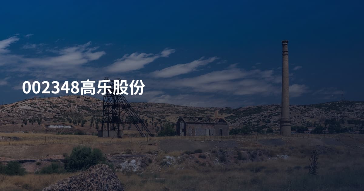 002348高乐股份