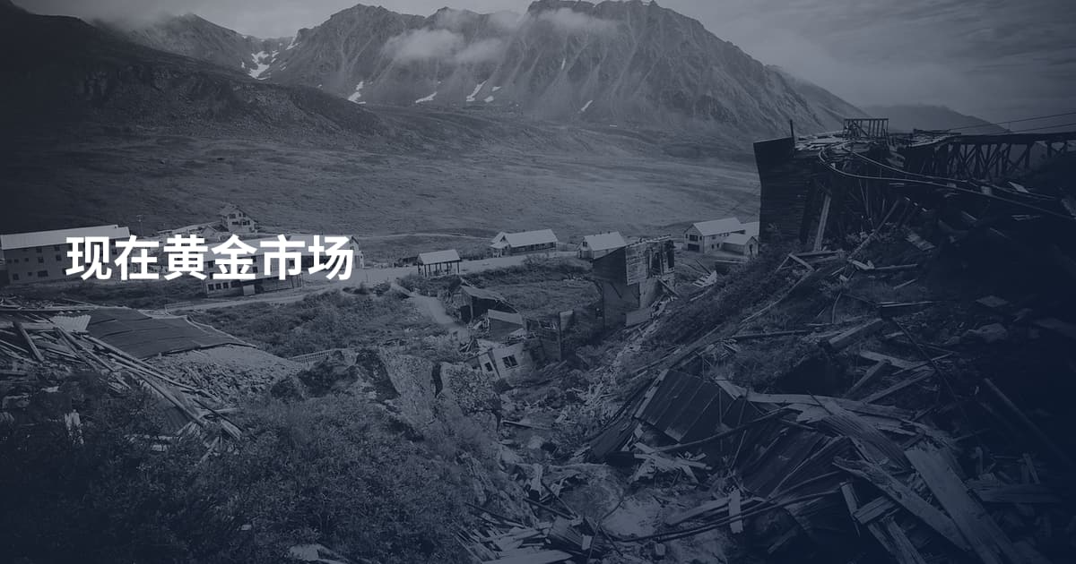 现在黄金市场