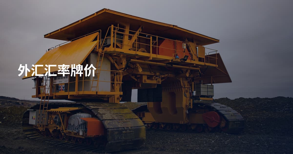 外汇汇率牌价