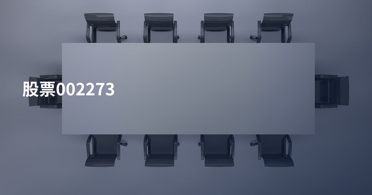 股票002273