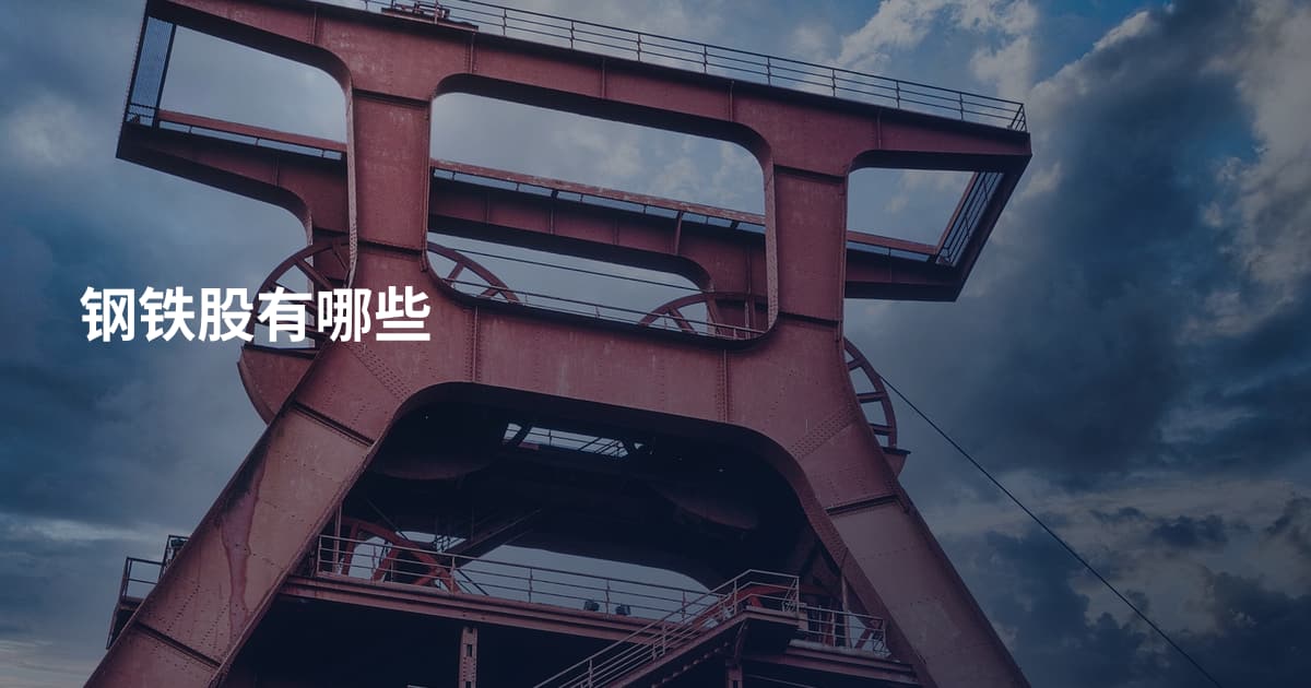 钢铁股有哪些