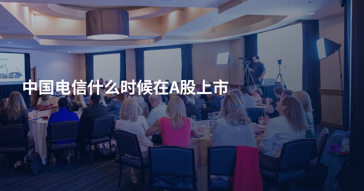 中国电信什么时候在A股上市