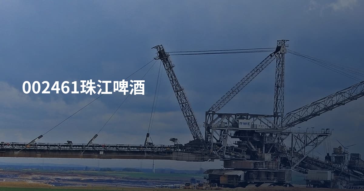 002461珠江啤酒