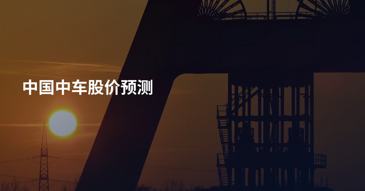 中国中车股价预测