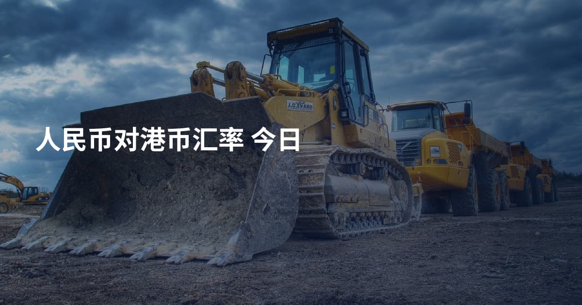 人民币对港币汇率 今日