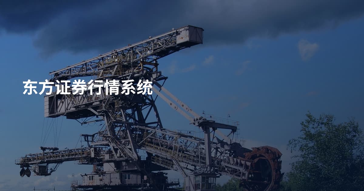 东方证券行情系统