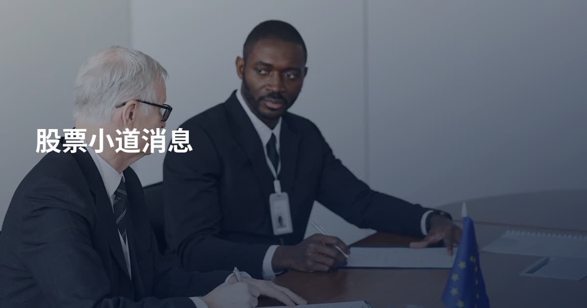 股票小道消息