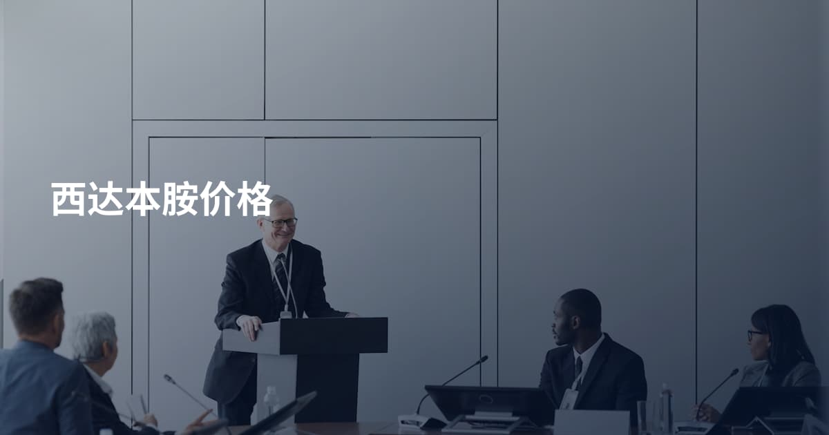 西达本胺价格