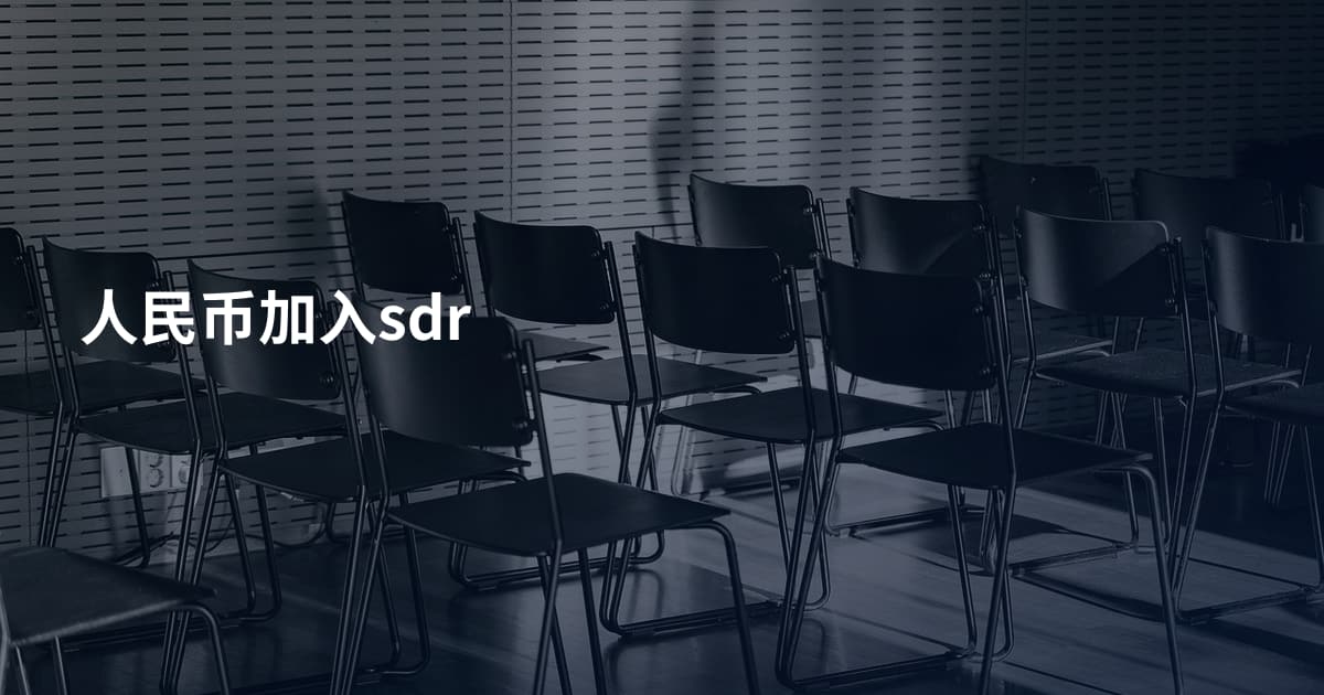 人民币加入sdr