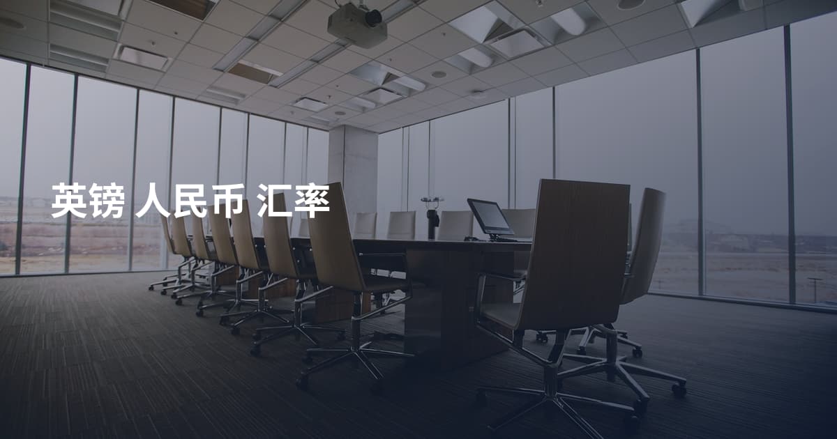 英镑 人民币 汇率