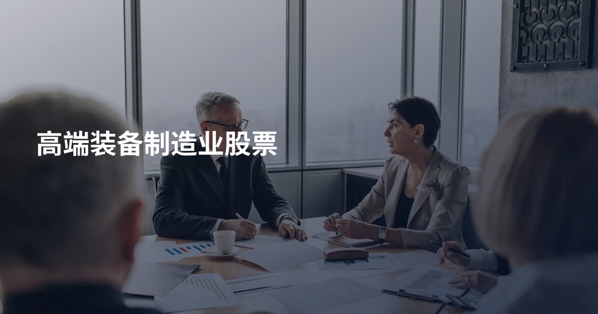 高端装备制造业股票