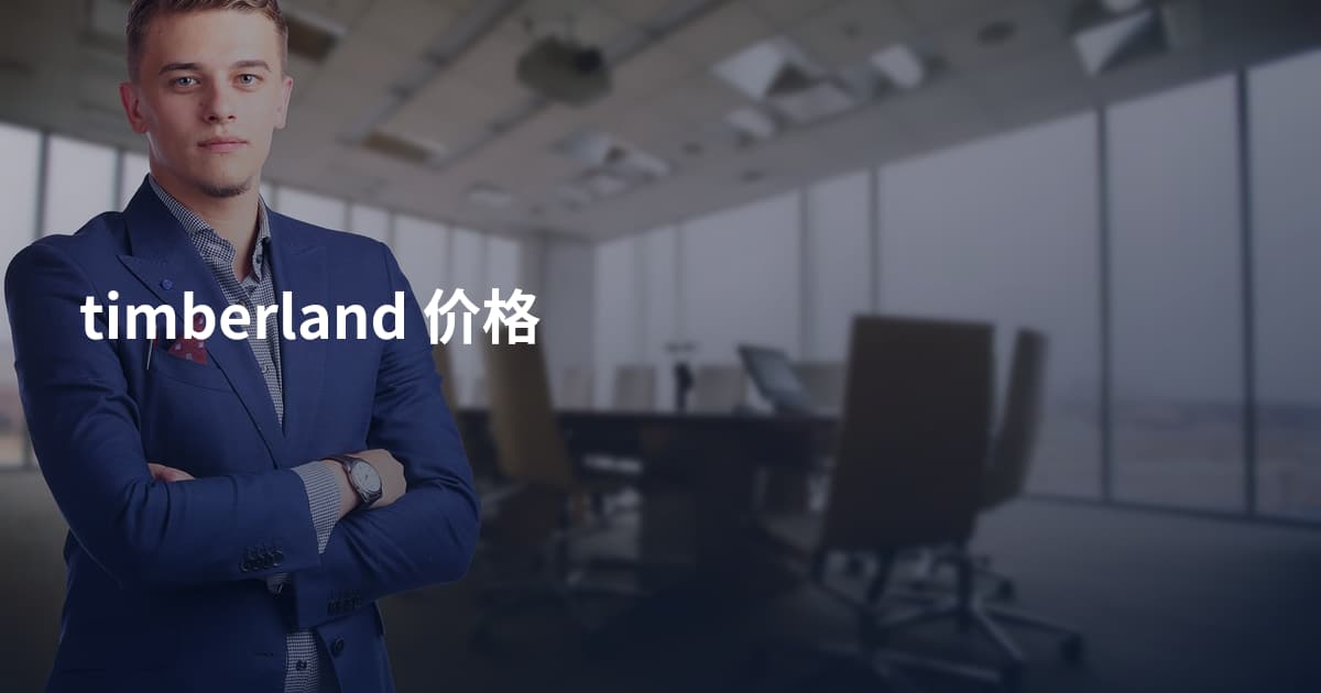 timberland 价格