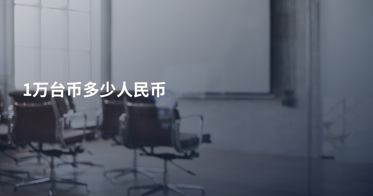 1万台币多少人民币