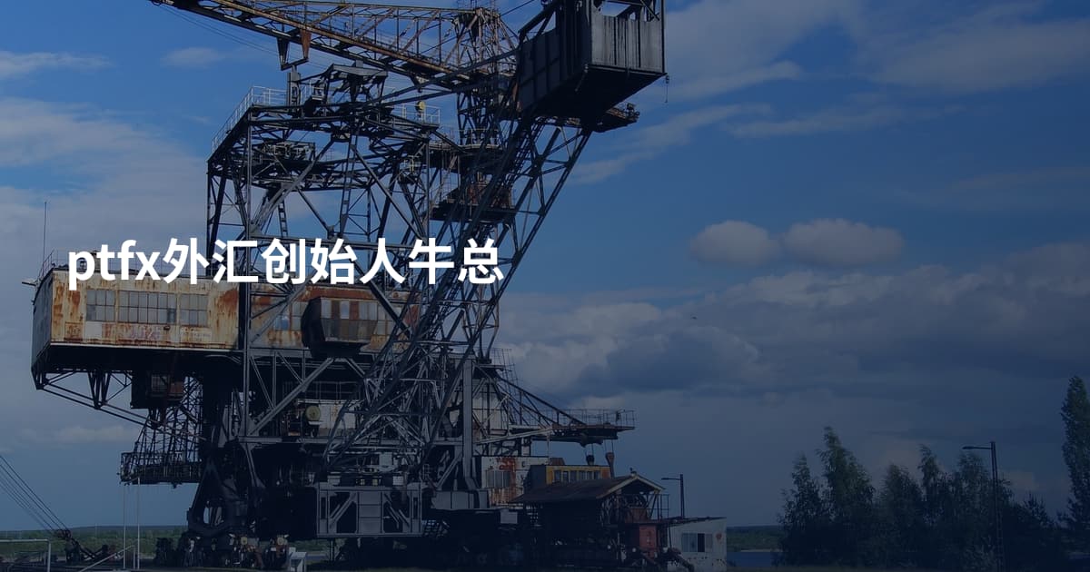 ptfx外汇创始人牛总