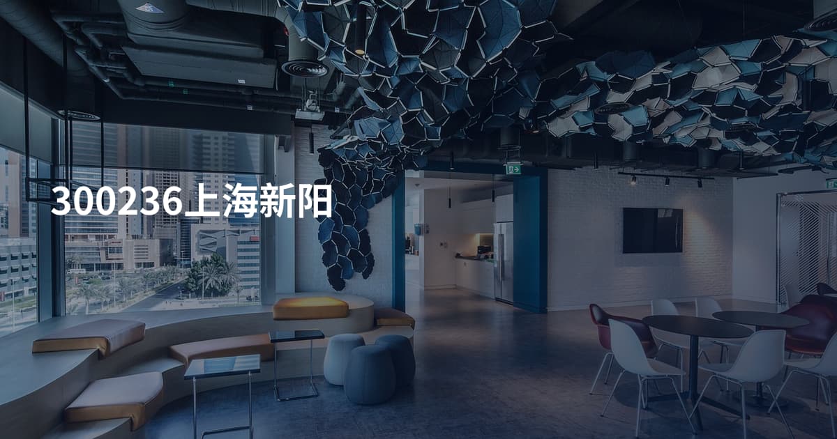300236上海新阳