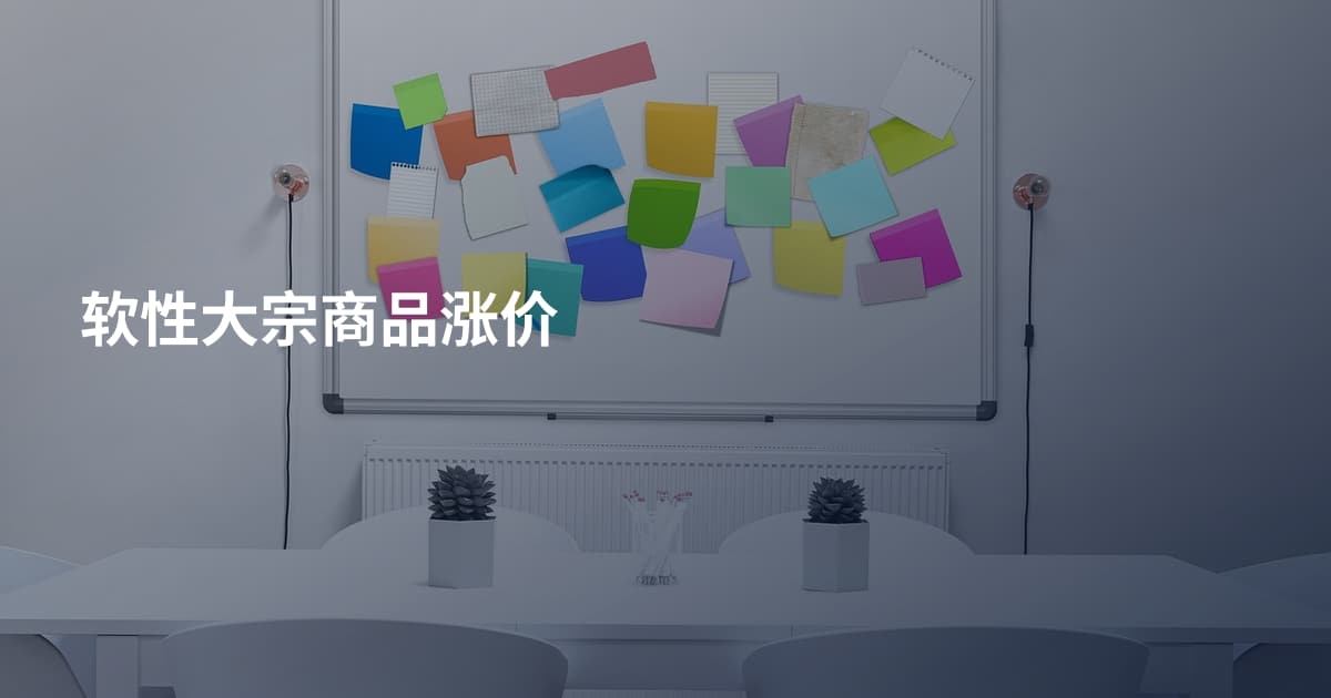 软性大宗商品涨价
