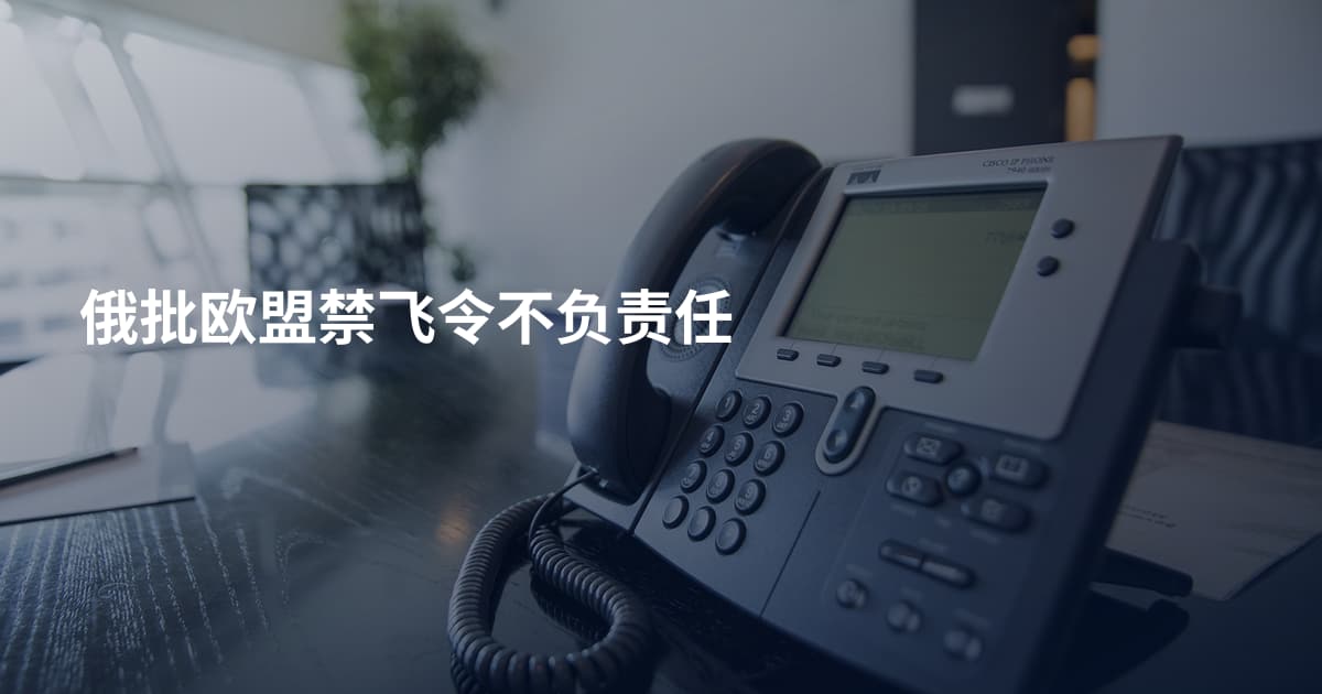 俄批欧盟禁飞令不负责任