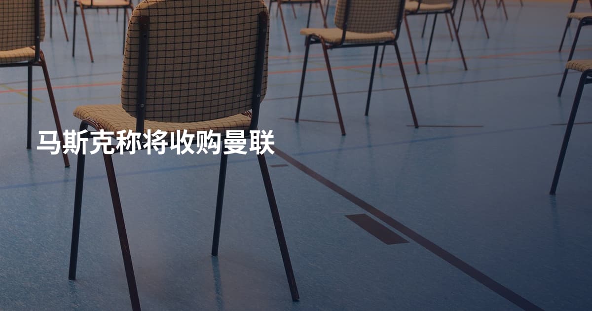 马斯克称将收购曼联