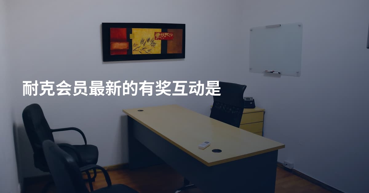 耐克会员最新的有奖互动是