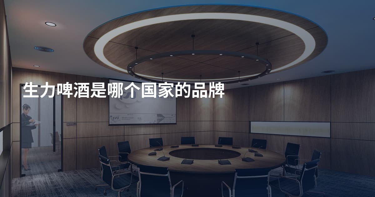 生力啤酒是哪个国家的品牌