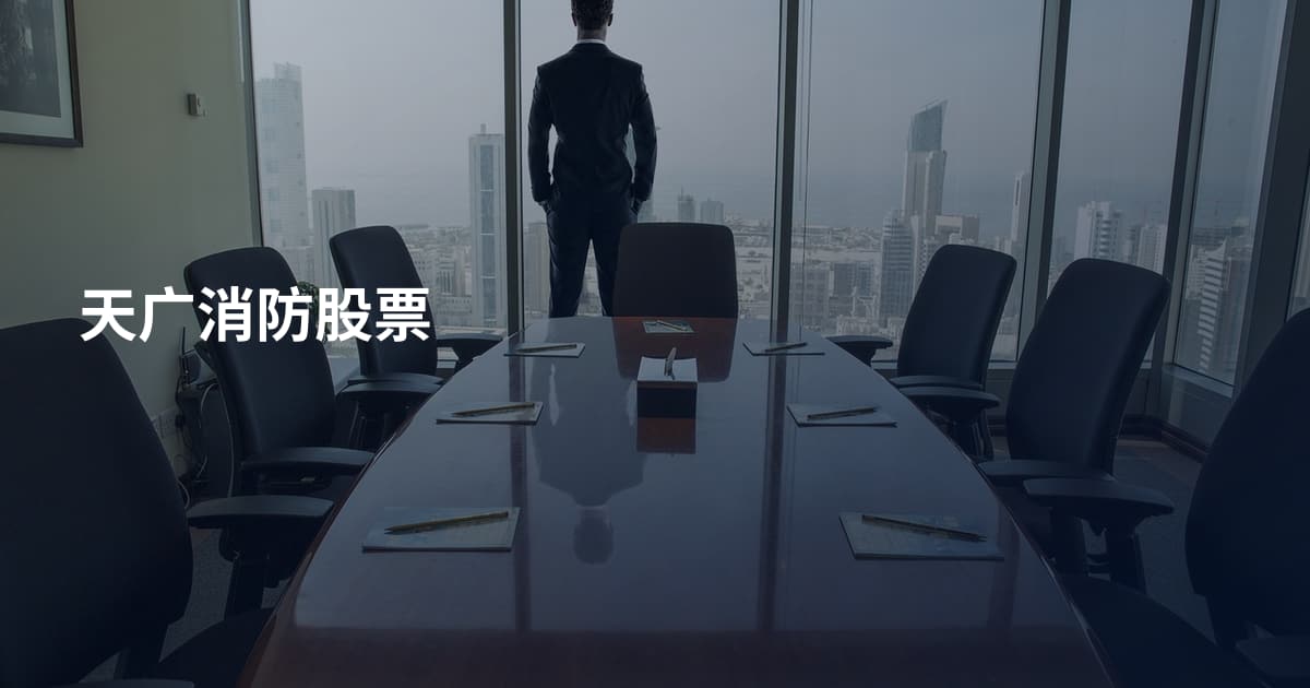 天广消防股票
