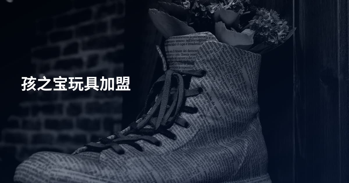孩之宝玩具加盟