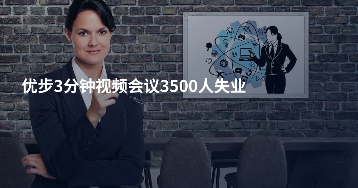 优步3分钟视频会议3500人失业