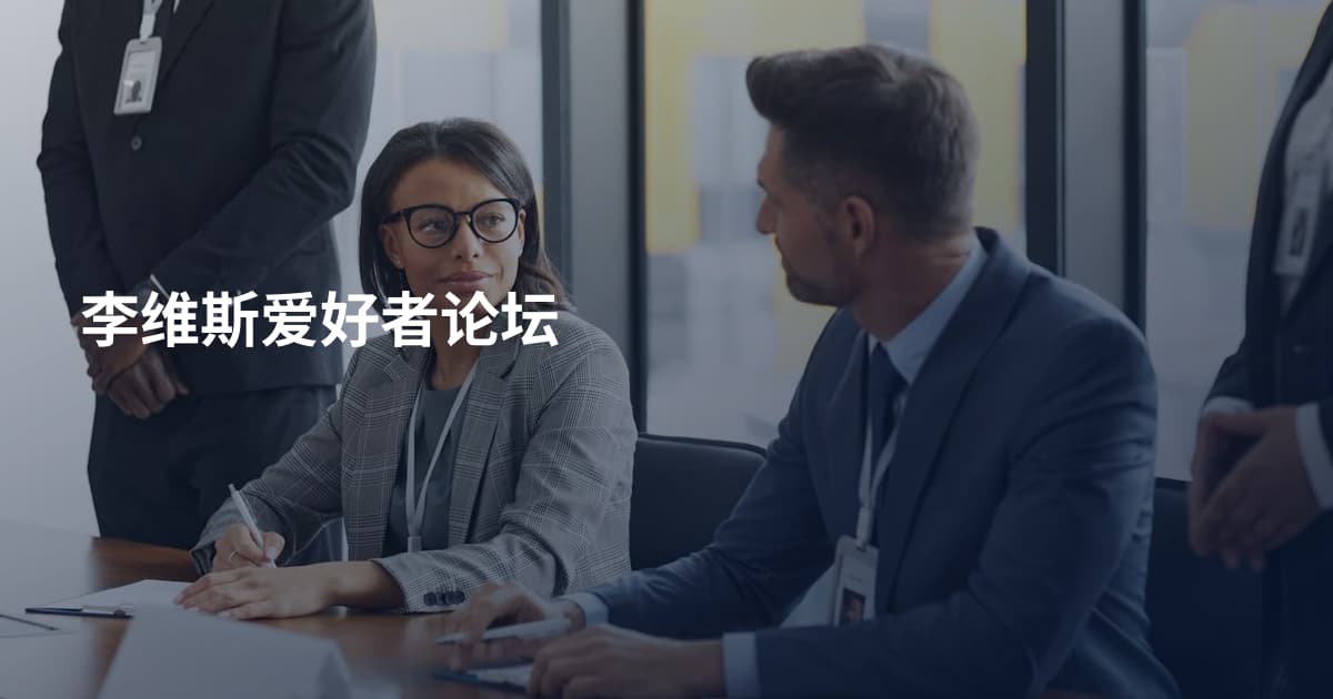 李维斯爱好者论坛