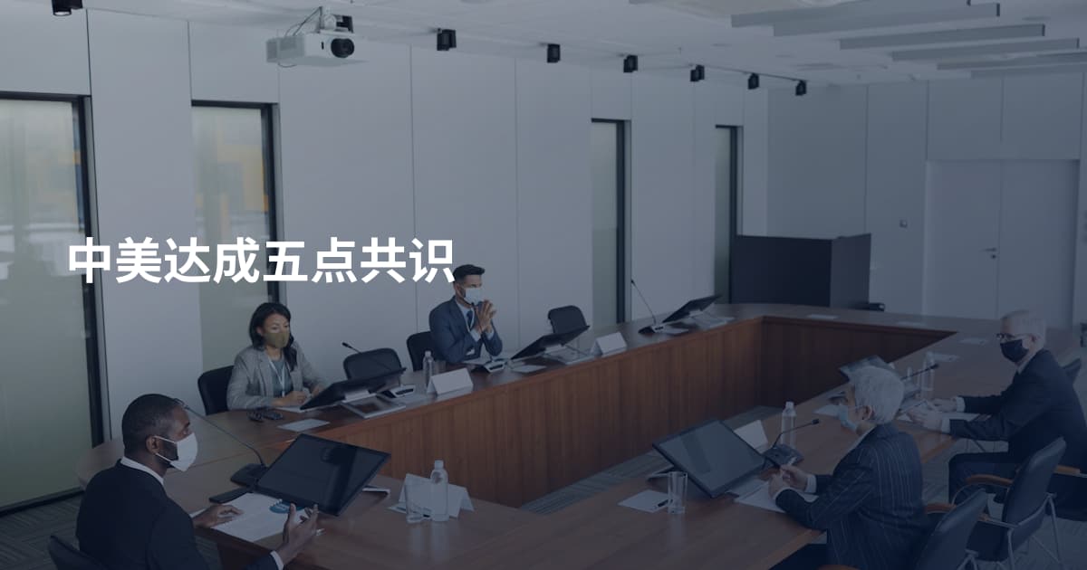 中美达成五点共识
