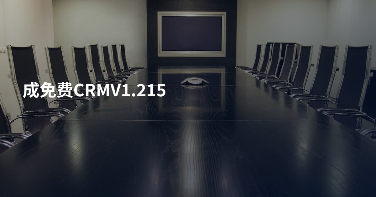 成免费CRMV1.215