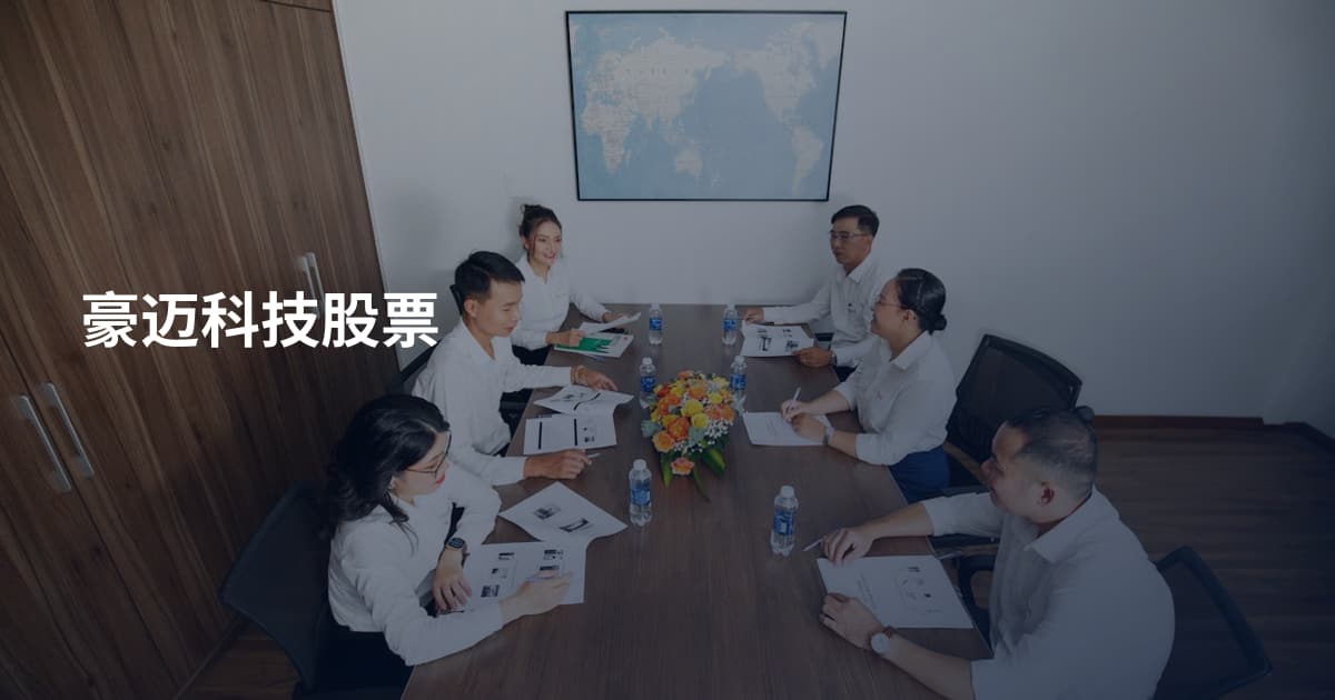 豪迈科技股票
