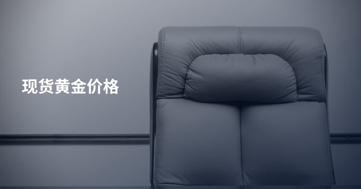 现货黄金价格