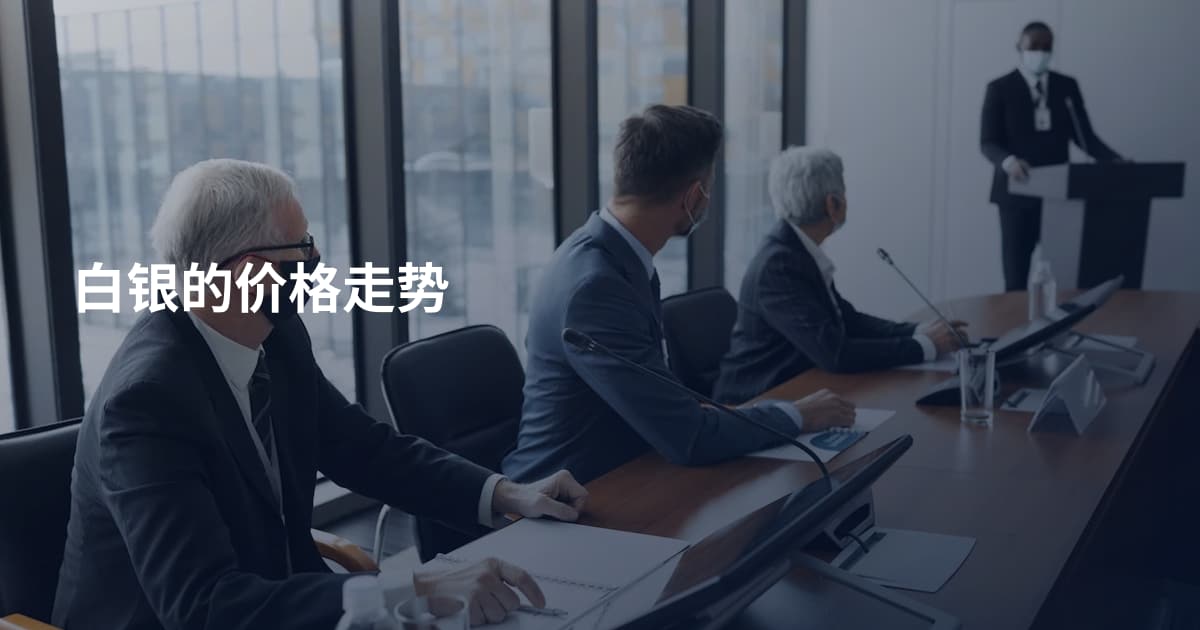 白银的价格走势