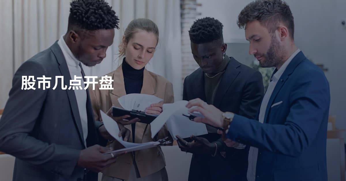 股市几点开盘